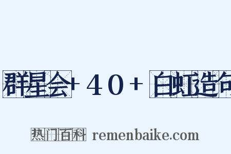 群星会+40+白虹造句是什么意思的图片